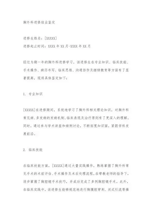 胸外科进修结业鉴定