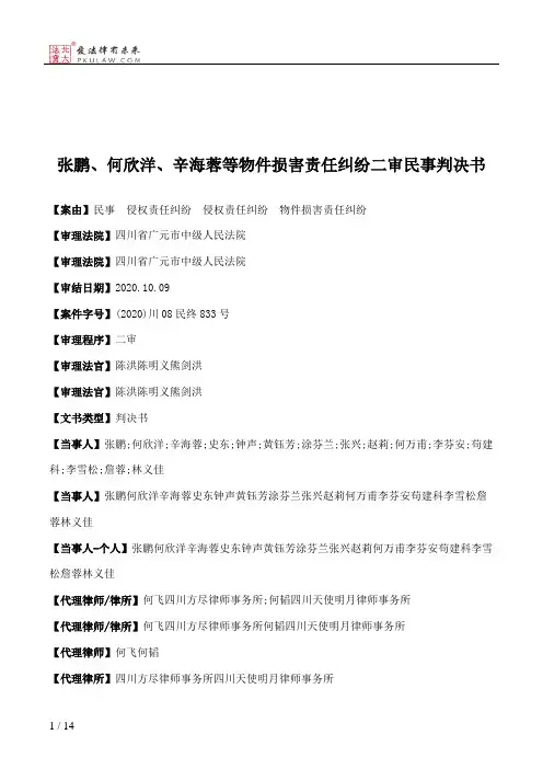 张鹏、何欣洋、辛海蓉等物件损害责任纠纷二审民事判决书