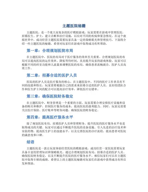 主题医院秘籍
