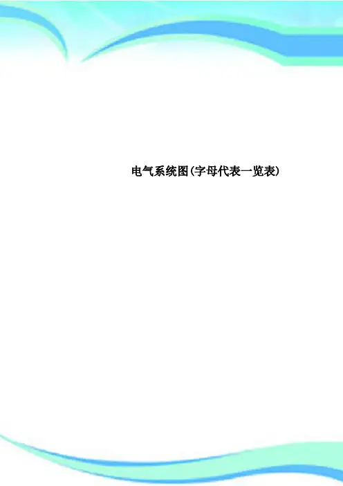 电气系统图字母代表一览表