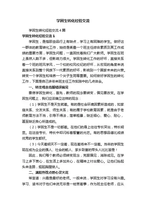 学困生转化经验交流