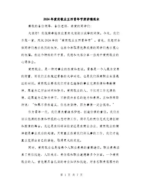 2024年爱岗敬业五四青年节演讲稿范本（4篇）