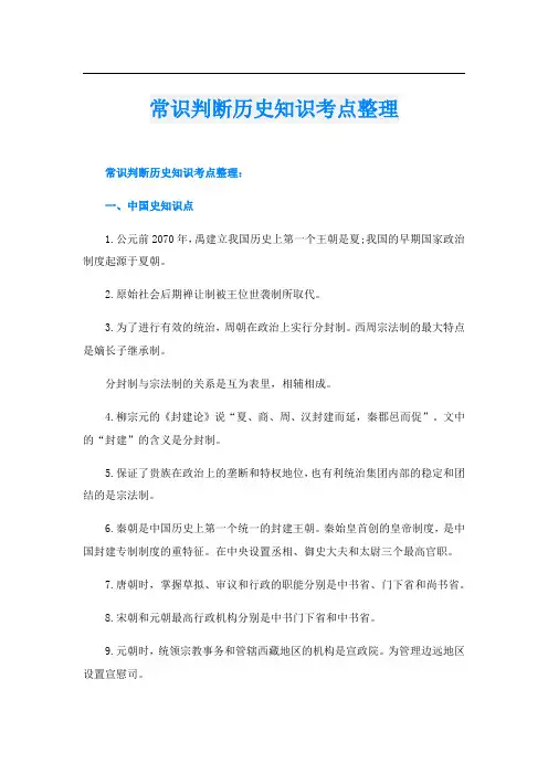 常识判断历史知识考点整理