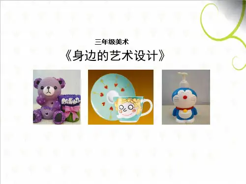 三年级上册美术课件-8身边的设计艺术 ｜人美版 (共18张PPT)PPT课件 图文
