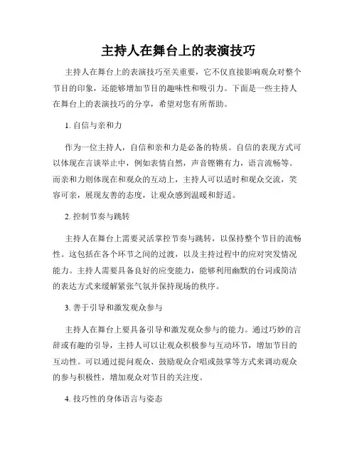 主持人在舞台上的表演技巧