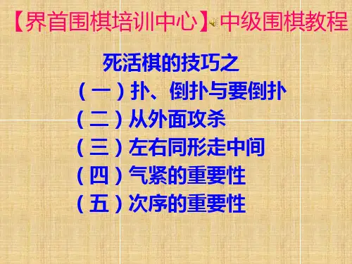 第八课 死活棋的技巧一