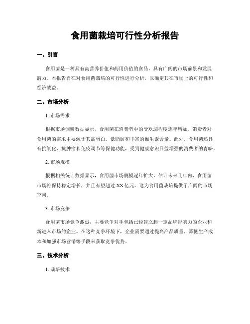 食用菌栽培可行性分析报告