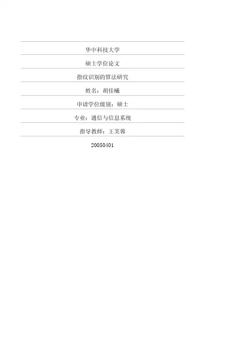 指纹识别的算法研究