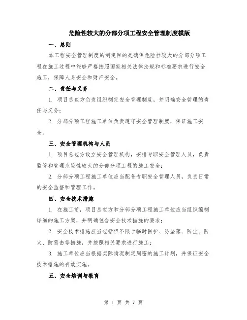 危险性较大的分部分项工程安全管理制度模版（三篇）