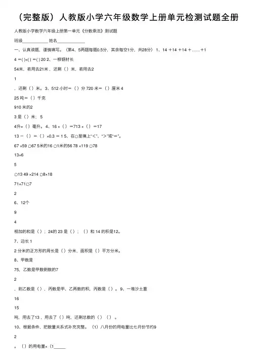 （完整版）人教版小学六年级数学上册单元检测试题全册
