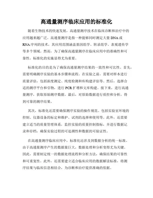 高通量测序临床应用的标准化