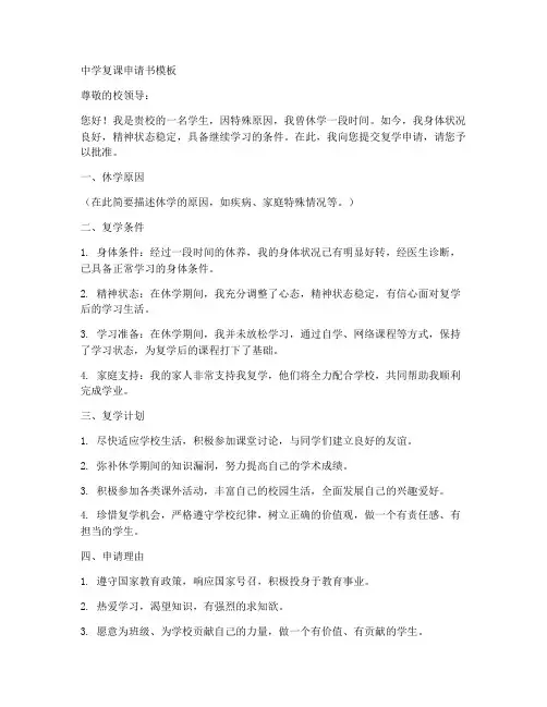 中学复课申请书范文模板