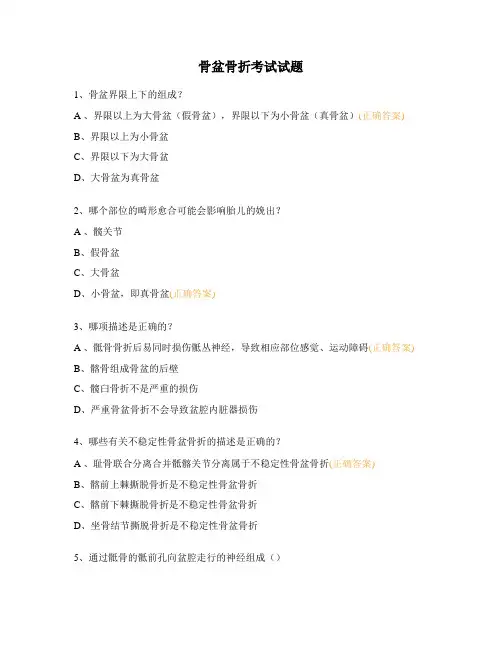 骨盆骨折考试试题