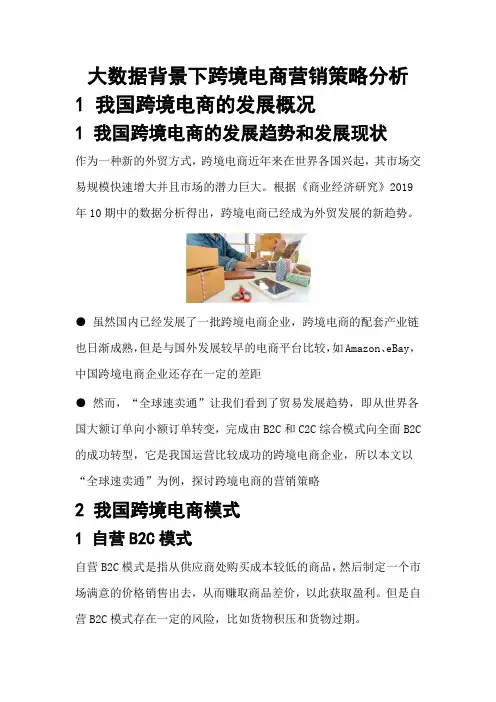 ppt模板讲解文案--大数据背景下跨境电商营销策略分析