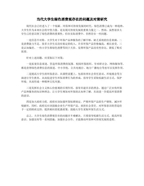 当代大学生绿色消费观存在的问题及对策研究