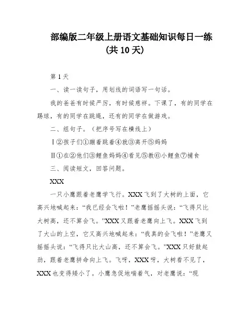 部编版二年级上册语文基础知识每日一练(共10天)
