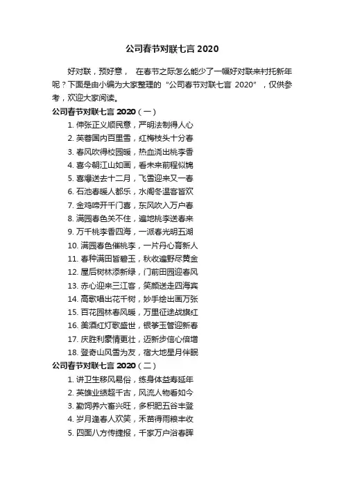 公司春节对联七言2020