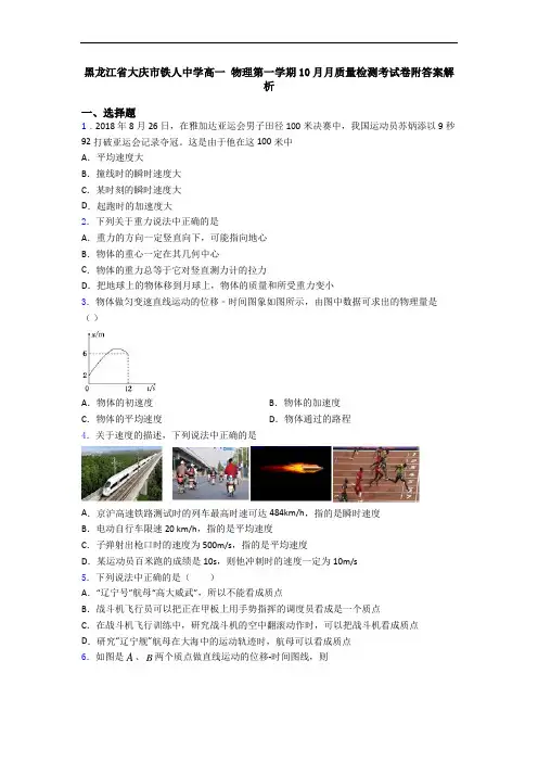 黑龙江省大庆市铁人中学高一 物理第一学期10月月质量检测考试卷附答案解析