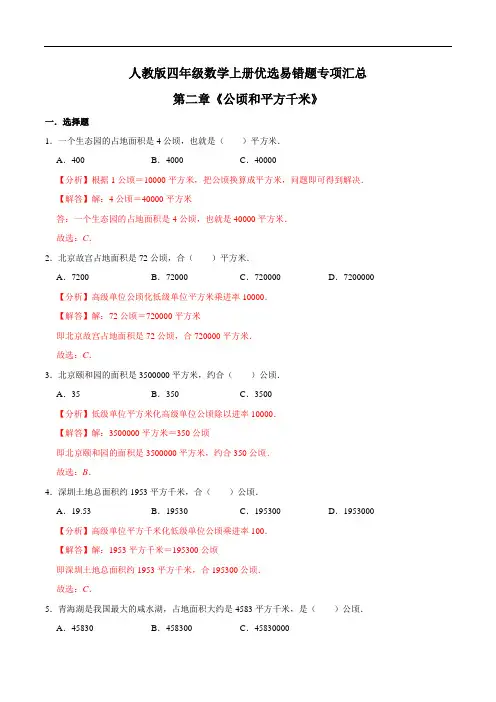 人教版第二章《公顷和平方千米》年四年级数学上册优选易错题专项汇总(解析版)