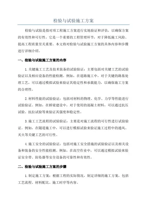 检验与试验施工方案