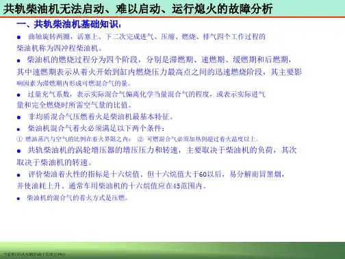 高压共轨柴油机无法启动、难以启动、运行熄火的故障分析