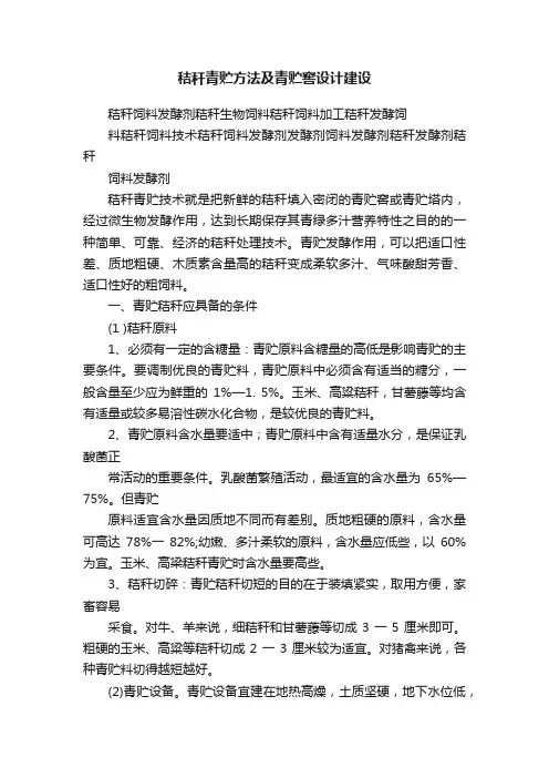 秸秆青贮方法及青贮窖设计建设
