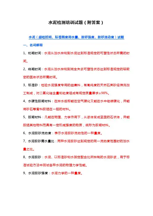 水泥检测培训试题(附答案)