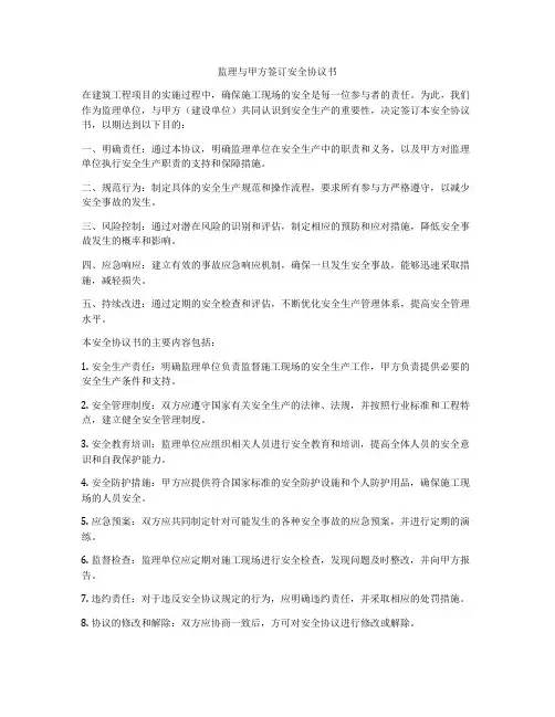 监理与甲方签订安全协议书