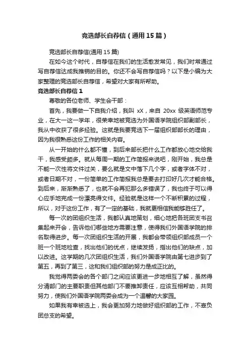 竞选部长自荐信（通用15篇）