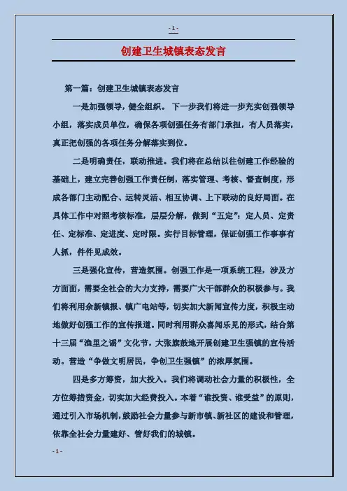 创建卫生城镇表态发言