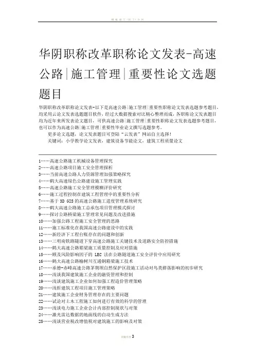华阴职称改革职称论文发表-高速公路施工管理重要性论文选题题目