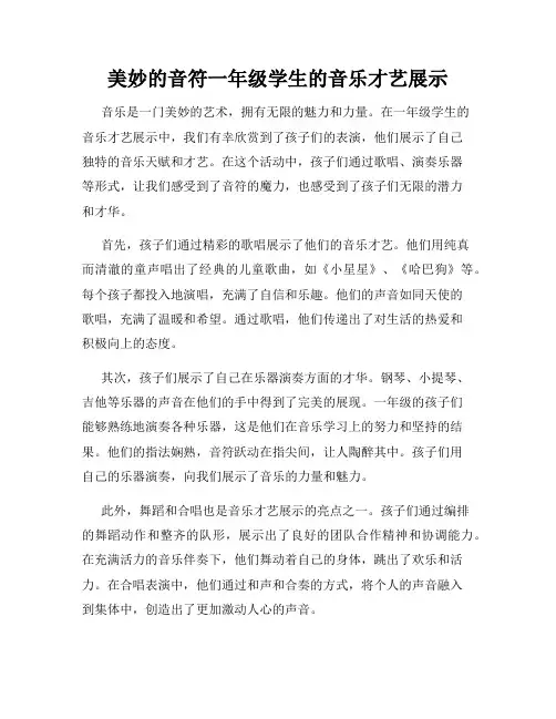美妙的音符一年级学生的音乐才艺展示