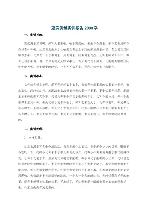 建筑测量实训报告2000字