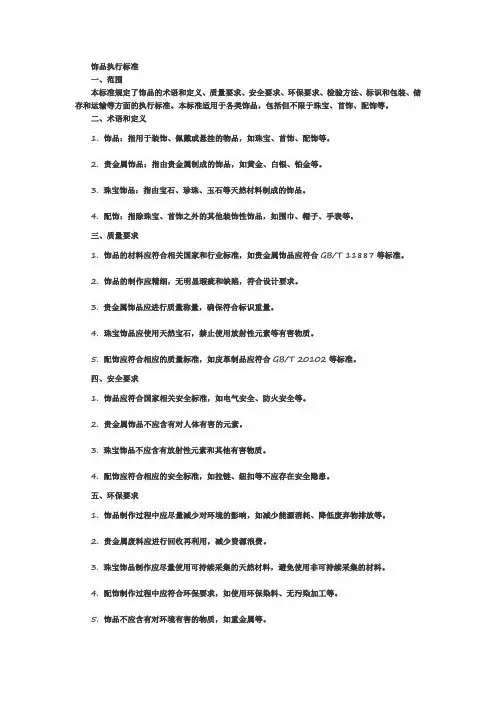 饰品执行标准