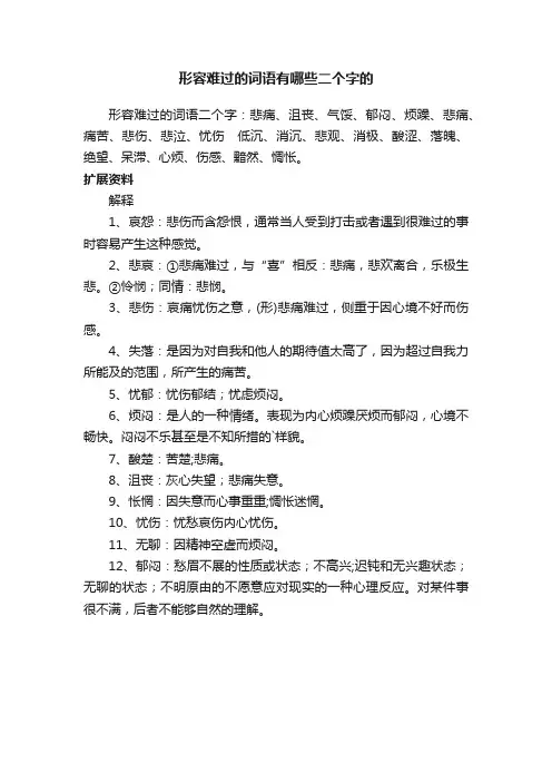 形容难过的词语有哪些二个字的