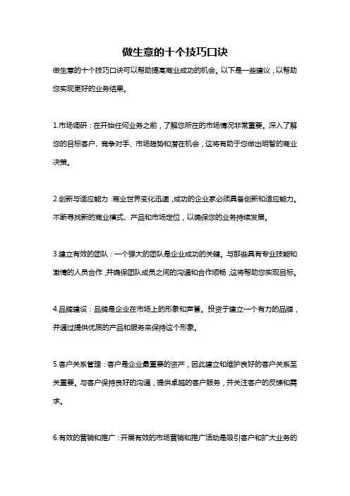 做生意的十个技巧口诀