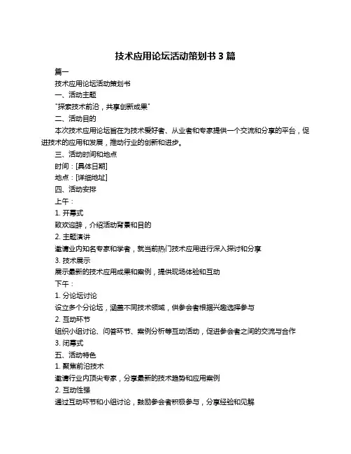 技术应用论坛活动策划书3篇