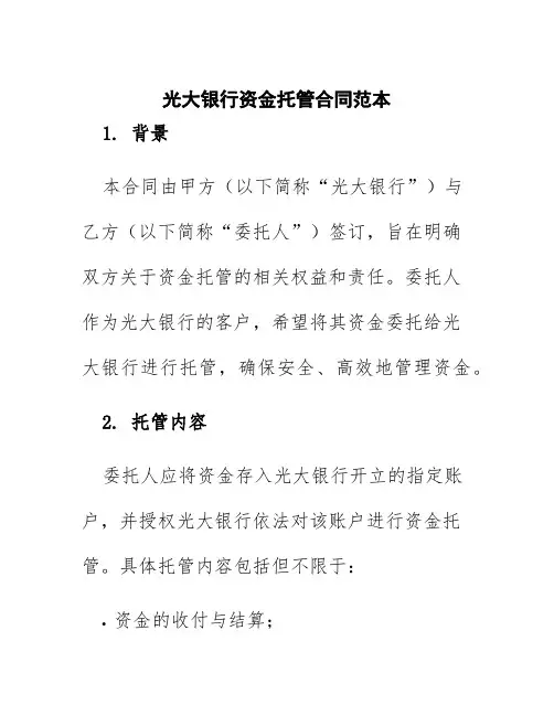 光大银行资金托管合同范本