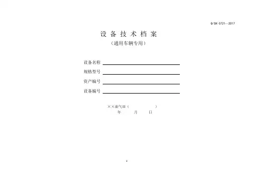 设备技术档案通用车辆