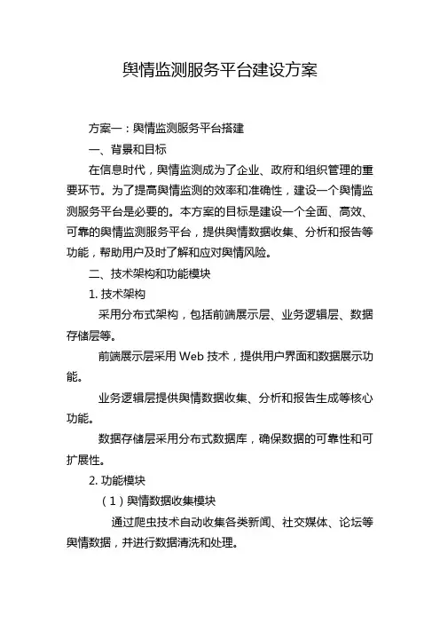 舆情监测服务平台建设方案