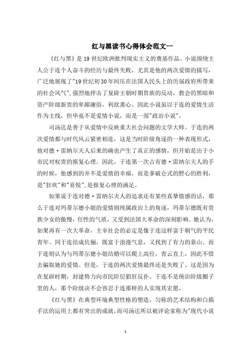 红与黑读书心得体会5篇
