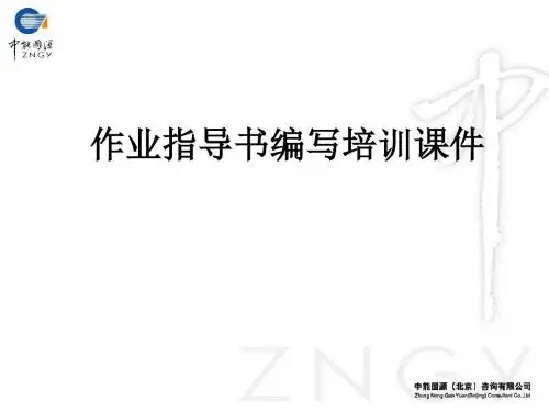 作业指导书编写培训课件_ppt课件