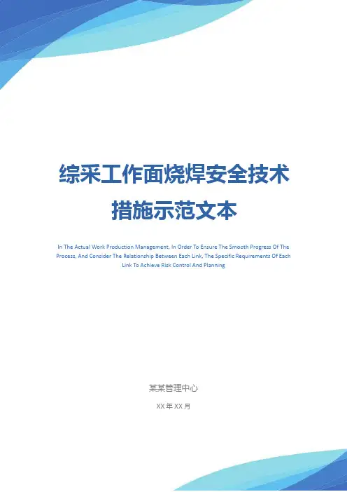 综采工作面烧焊安全技术措施示范文本