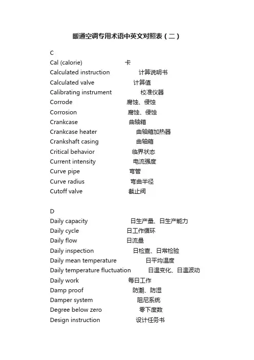 暖通空调专用术语中英文对照表（二）