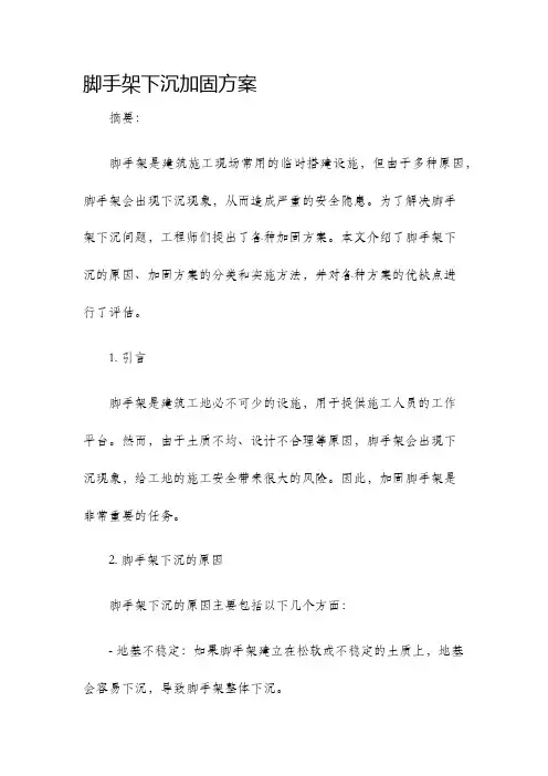 脚手架下沉加固方案