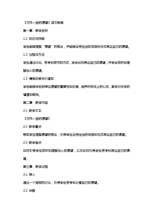 《习作—我的愿望》语文教案