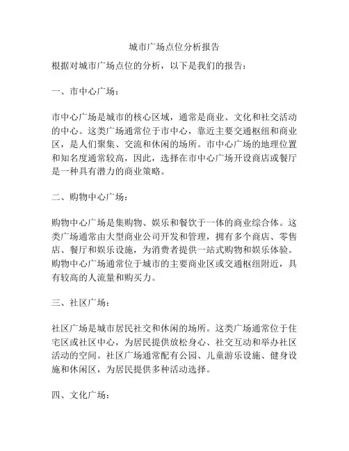 城市广场点位分析报告