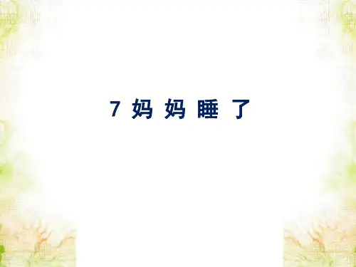 二年级上册语文课件 课文(二)7 妈妈睡了 人教部编版 (共16张PPT)