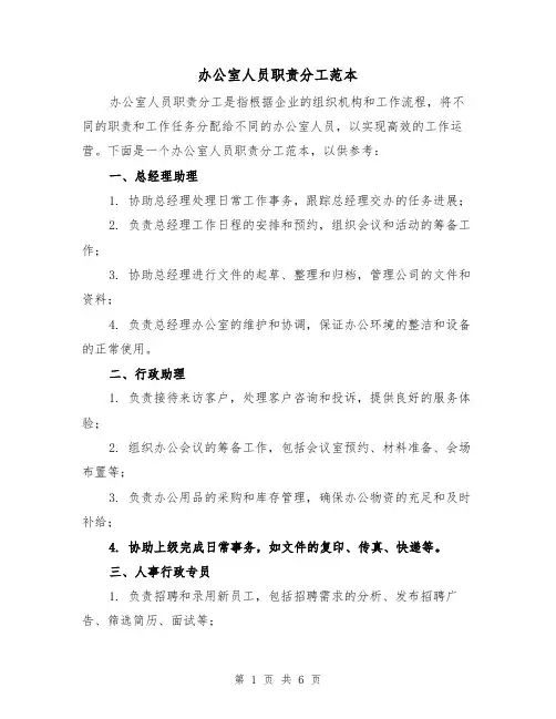 办公室人员职责分工范本(3篇)