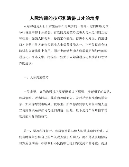 人际沟通的技巧和演讲口才的培养